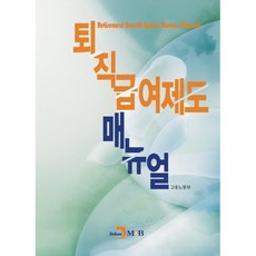 퇴직급여제도 매뉴얼, 고용노동부 저, 진한엠앤비