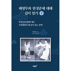 태평무와 한성준에 대해 깊이 알기(하):한영숙의 태평무에는 푸살장단이 왜 들어 있는 걸까?, 지식과감성, 박재희