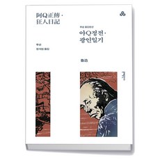 문예출판사 아Q정전 광인일기 - 문예출판사