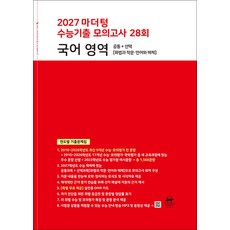 2027 마더텅 수능기출 모의고사 28회 국어 영역, 고등학생