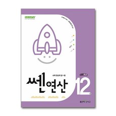 신사고 쎈연산 초등 12권 6-2 (2025년), 수학영역, 초등1학년