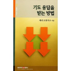 기도 응답을 받는 방법, 네비게이토
