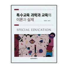 특수교육 과학과 교육의 이론과 실제, 교육과학사, 정동영.김희규 지음
