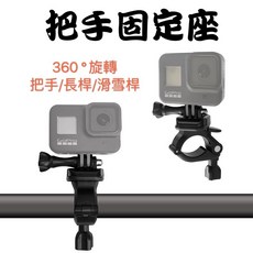 運動相機車把固定支架 適用自行車與長桿, 1個, 360度旋轉快拆車夾(E49)