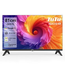 TuTu 32인치 HD 구글 스마트 TV 1급 에너지 효율 크롬캐스트 내장 침실 펜션용 소형 TV, 고객직접설치, 스탠드 또는 벽걸이 호환 가능, H32Q1G-KR, 81cm/32인치