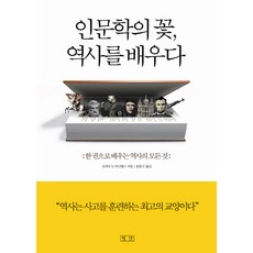 Pyongdan 學習人文學之花歷史：一本書學會所有歷史, 羅伯特 V. 丹尼爾斯 著/宋龍九 譯