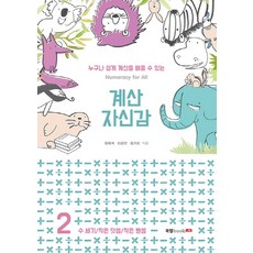 누구나 쉽게 계산을 배울 수 있는계산 자신감 2:수 세기/작은 덧셈/작은 뺄셈, 북랩