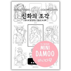 [미니다무] 미니 다무컬러링북 VOL2 A5사이즈 포켓 컬러링도안, 1개, 신화의 조각