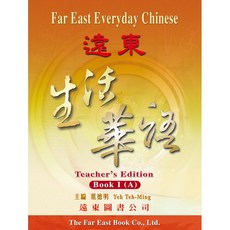遠東圖書公司 生活華語 教用手冊 冊一 (A)