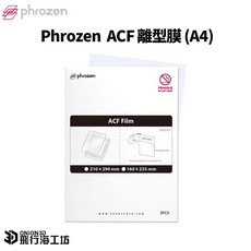 Phrozen ACF 離型膜 (A4) 3入裝 適用於 Sonic Mini 8K S / Mighty 4K, 1個, 一般, A4