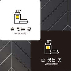 손씻는곳1 부착형 정사각안내판 알림판 22x2 dba09909CZ, 블랙 + 0원