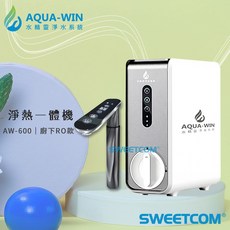 AQUA-WIN AW-600 RO淨熱一體機