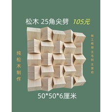 오디오 디퓨져 음향 흡음 벽면 패널 녹음실 반사판, 7. 소나무 50x50x6cm 25, 기본 색상