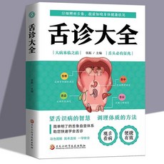 舌診大全正版彩色圖解觀舌知健康圖解辯證圖譜診斷病例大全養生書【椰子圖書 】, 舌診大全