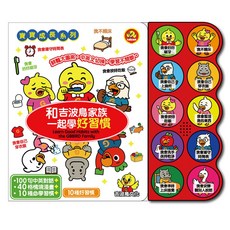 吉波鳥文化 和吉波鳥家族一起學好習慣