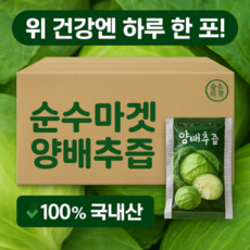 [나모팜] 무안 양배추즙 (100ml 30포), 100ml, 30개