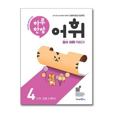 하루 한장 어휘 4단계 초등 3.4학년, 초등3학년