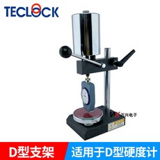 得樂TECLOCK邵氏硬度計A型GS-706N橡膠塑料矽膠C型硬度計，硬度測量工具，精密硬度檢測儀器, 1個, 單獨測試支架【適用D型用】