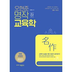 吳鉉俊名作教育學(下):教師任用5級教育考試教育專業職晉升公務員對策, 樸文覺