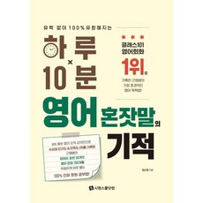 SIWONSCHOOL 一天10分鐘英語自言自語的奇蹟：無須留學也能達到100%流利, 單品