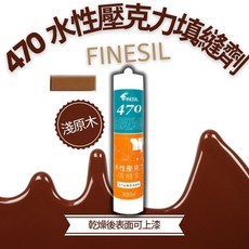 FINESIL 470水性壓克力填縫劑 淺原木色 室內填縫磁磚縫隙 木材填縫, 1個