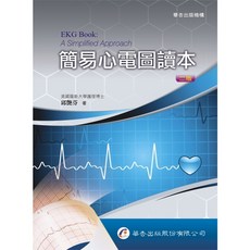 華杏出版 簡易心電圖讀本（邱艷芬 著 二版）