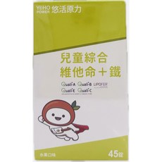 YOHOPOWER 悠活原力 小悠活兒童綜合維他命咀嚼錠 45錠/盒, 45顆, 1個