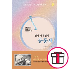헨리 나우웬의 공동체 - 도서출판 두란노 헨리 나우웬 + 말씀카드 5종 세트 증정, 단품