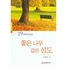 좋은 나무 같은 성도:19번째 설교집, 쿰란출판사