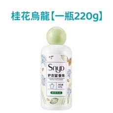 久盈 隔日達 洗衣香香豆 洗衣留香珠 持久留香 衣物芳香顆粒, 1個, 一瓶220g【桂花烏龍】