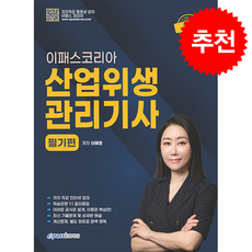 2026 이패스 산업위생관리기사 필기편 + 쁘띠수첩 증정, 이패스코리아, 이혜영