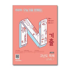 N기출 수능기출 문제집 영어영역 고난도 독해 LEVEL 1, 고등 1학년, 영어