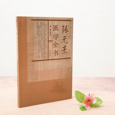 正版張元素醫學全書 宋代藥物學家傷寒論金匱要略中醫書籍大全【椰子圖書 】, 張元素醫學全書