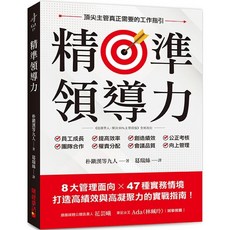 精準領導力：8大管理面向X 47種實務情境 打造高績效實戰指南 財經傳訊出版