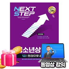 시대고시기획 2026 청소년상담사 1급 한권으로 끝내기, 상세 설명 참조