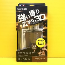 CARMATE Blang 立體吊掛式 3D芳香劑 4種香味選擇 車用掛香, 1個, H1452 Aberfitch香 1組, 30g, Aberfitch香氣