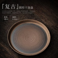 復古圓形乾泡盤 日式陶瓷茶盤, 復古燒-圓形-幹泡盤, 1個