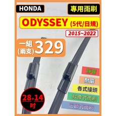 HONDA ODYSSEY (5代/日規) 2015-2022 專用雨刷, HONDA ODYSSEY 5代 2015~2022年