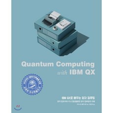 IBM QX로 배우는 양자 컴퓨팅:양자 컴포저와 키스킷을 활용한 양자 컴퓨팅의 이해, 에이콘출판