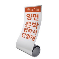 집코리아 열반사 양면 은박 단열재 보온 보냉 열차단, 양면은박 접착식