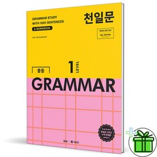 (사은품) 천일문 중등 그래머 Garmmar Level 1 (2026년), 영어영역