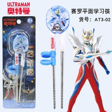 超人力霸王奧特曼兒童學習筷，304不銹鋼訓練筷，2-6歲寶寶右手學習餐具，幼稚園專用餐具, 1個, 閃耀賽羅訓練筷【304不銹鋼】