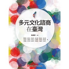 心理出版 多元文化諮商在臺灣 (陳秉華等18人) 2017年11月 大學用書 國考