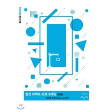 실전 리액트 프로그래밍 : 리액트 훅부터 Next.js까지, 인사이트(insight), 이재승 저