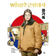 [다산어린이] [가을책방] who 근현대사 권기옥, 상세 설명 참조, 상세 설명 참조, 상세 설명 참조