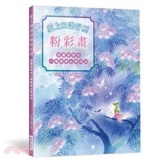 瑞昇文化 愛上和諧舒壓粉彩畫, 單本