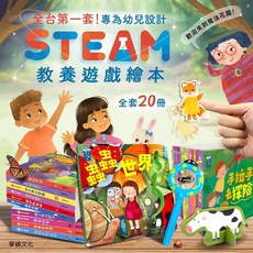 華碩文化 STEAM教養遊戲繪本全套20冊 幼兒STEAM啟蒙 培養科學技術工程藝術數學知識, Steam 教養遊戲繪本親子共讀, 20套