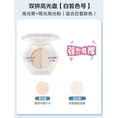 台灣出貨 正品小樣試色Timage彩棠雙拼高光盤 立體提亮一體 修容盤 啞光高光 03g皎月白 0.5g遠山白, 0.3g+0.5g白皙色（小樣）, 1個