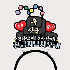 축진급 승진 진급축하 어사모 머리띠 토퍼, 1개, 상세이미지 1개, 상세이미지
