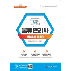 물류관리사 한권으로 끝내기, 케듀아이